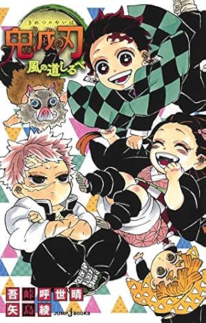 鬼滅の刃 23 (ジャンプコミックス) | 吾峠 呼世晴 |本 | 通販